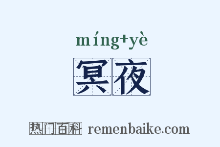 冥夜是什么意思的图片
